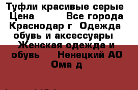 Туфли красивые серые › Цена ­ 300 - Все города, Краснодар г. Одежда, обувь и аксессуары » Женская одежда и обувь   . Ненецкий АО,Ома д.